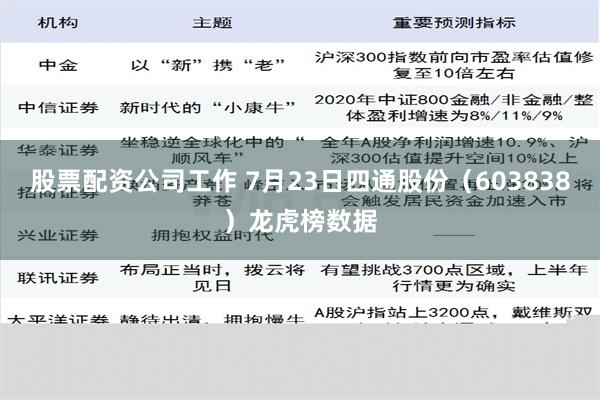 股票配资公司工作 7月23日四通股份（603838）龙虎榜数据