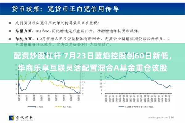 配资炒股杠杆 7月23日蓝焰控股创60日新低，华商乐享互联灵活配置混合A基金重仓该股