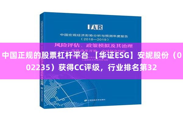 中国正规的股票杠杆平台 【华证ESG】安妮股份（002235）获得CC评级，行业排名第32