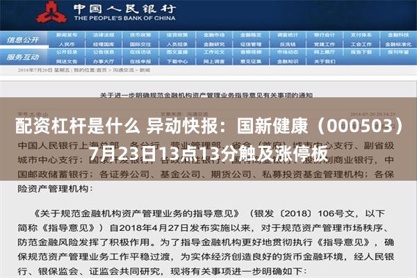 配资杠杆是什么 异动快报：国新健康（000503）7月23日13点13分触及涨停板