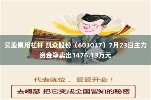 买股票用杠杆 凯众股份（603037）7月23日主力资金净卖出1476.13万元