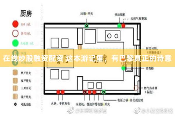 在线炒股融资配资 这本游记里，有巴黎真正的诗意