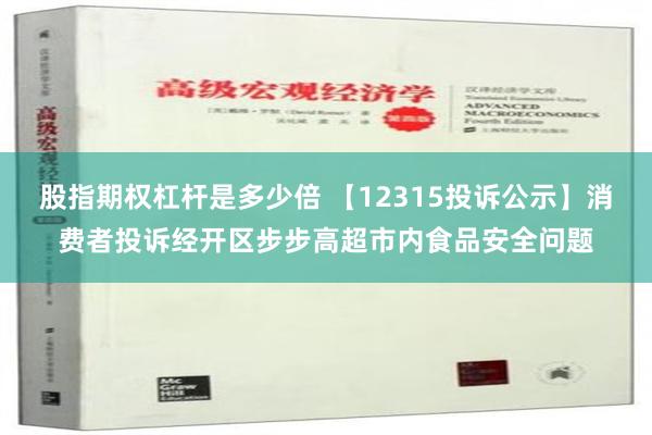 股指期权杠杆是多少倍 【12315投诉公示】消费者投诉经开区