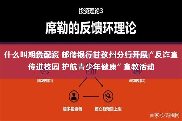 什么叫期货配资 邮储银行甘孜州分行开展“反诈宣传进校园 护航