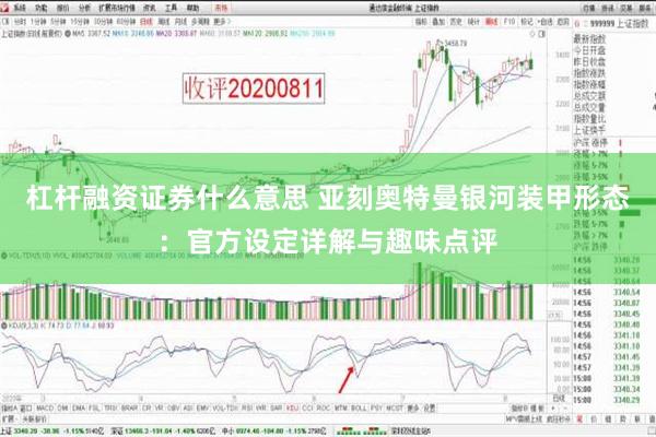 杠杆融资证券什么意思 亚刻奥特曼银河装甲形态：官方设定详解与