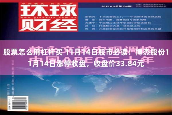 股票怎么用杠杆买 11月14日股市必读：博杰股份11月14日