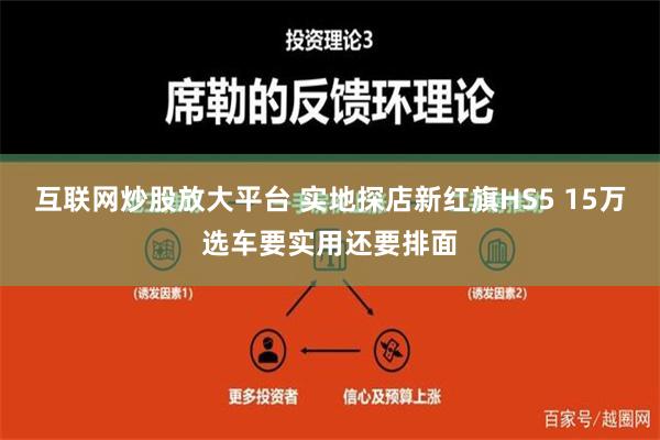 互联网炒股放大平台 实地探店新红旗HS5 15万选车要实用还