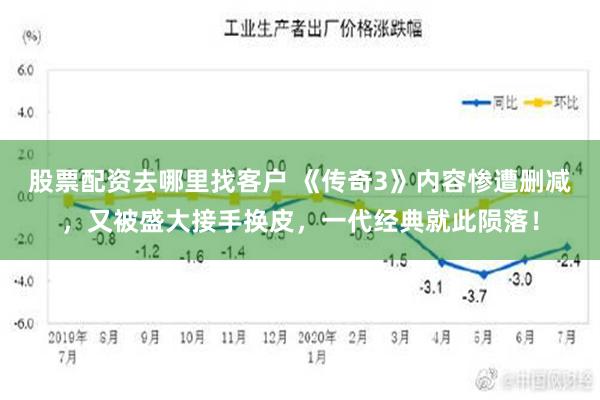 股票配资去哪里找客户 《传奇3》内容惨遭删减，又被盛大接手换