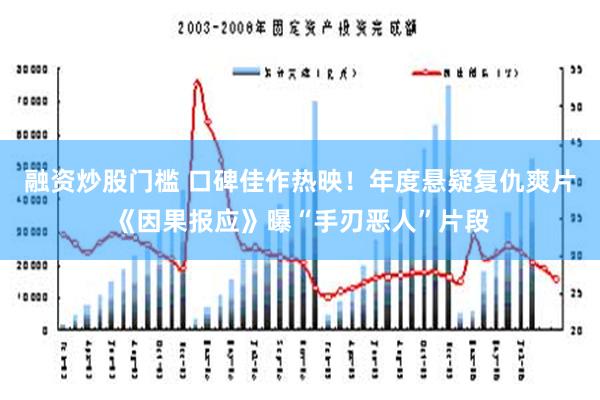 融资炒股门槛 口碑佳作热映！年度悬疑复仇爽片《因果报应》曝“