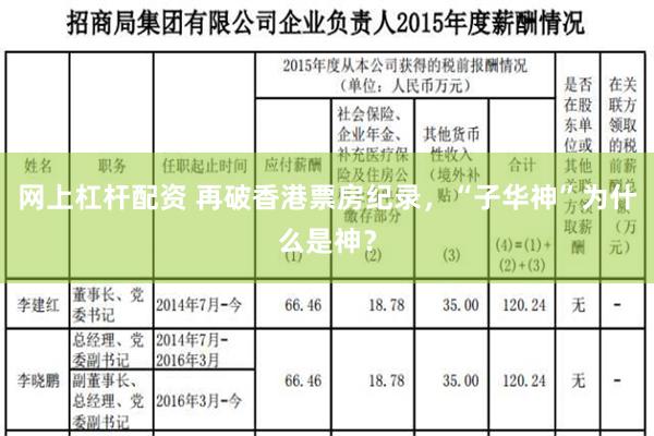 网上杠杆配资 再破香港票房纪录，“子华神”为什么是神？