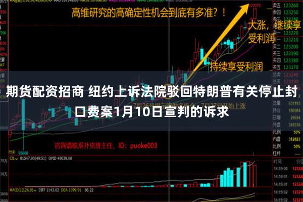 期货配资招商 纽约上诉法院驳回特朗普有关停止封口费案1月10