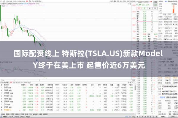 国际配资线上 特斯拉(TSLA.US)新款Model Y终于