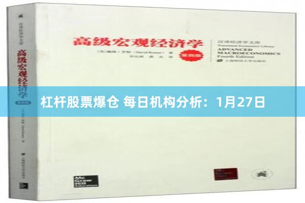 杠杆股票爆仓 每日机构分析：1月27日